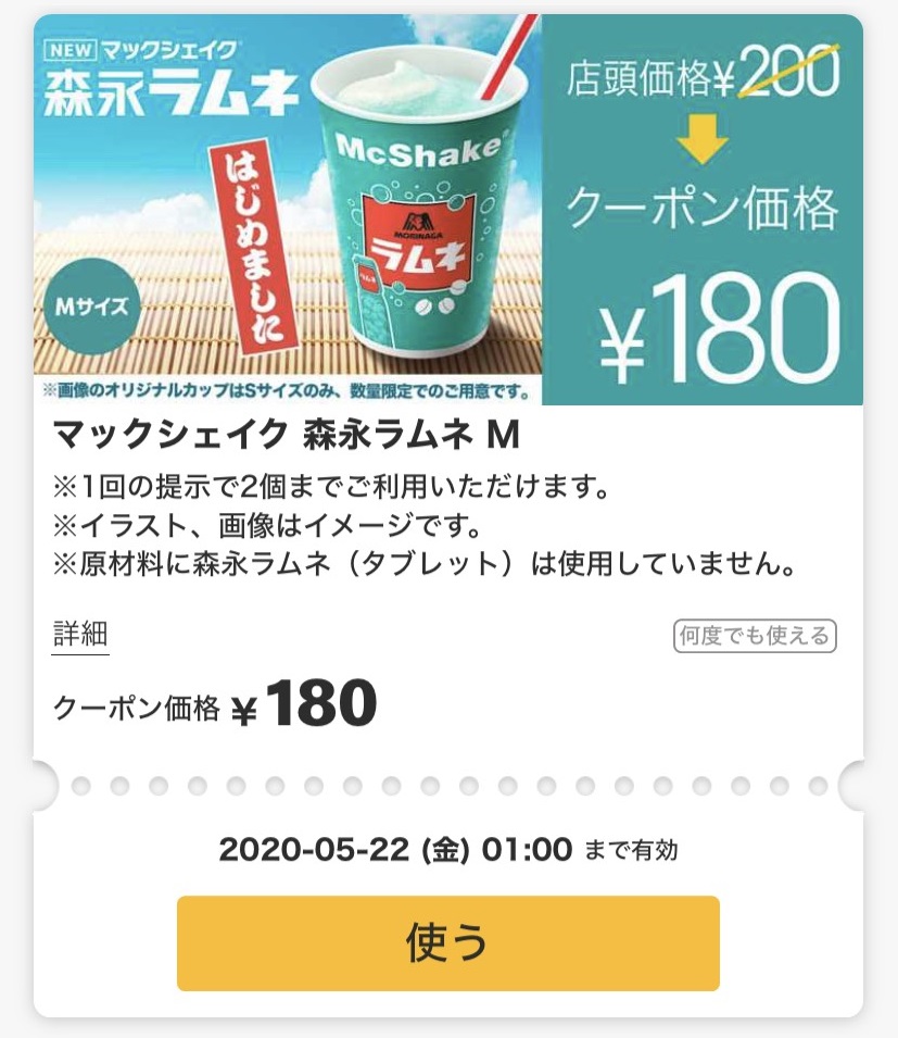 マックシェイク森永ラムネクーポン