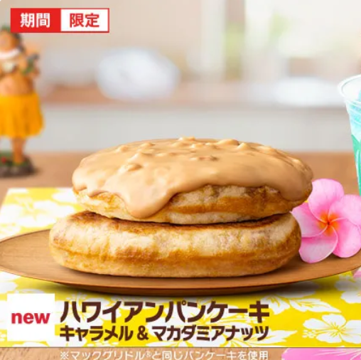 ハワイアンパンケーキ キャラメル マカダミアナッツの販売期間はいつまで クーポンやカロリーや糖質も マックでどこでもハワイ グルメくりっぷ