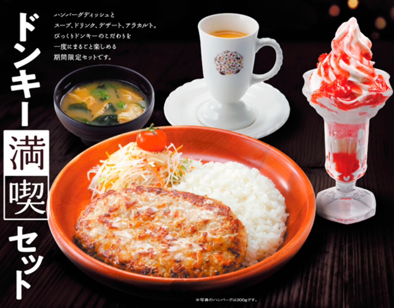 びっくりドンキー満喫セットの販売期間はいつまで メニュー価格 カロリー糖質も グルメくりっぷ