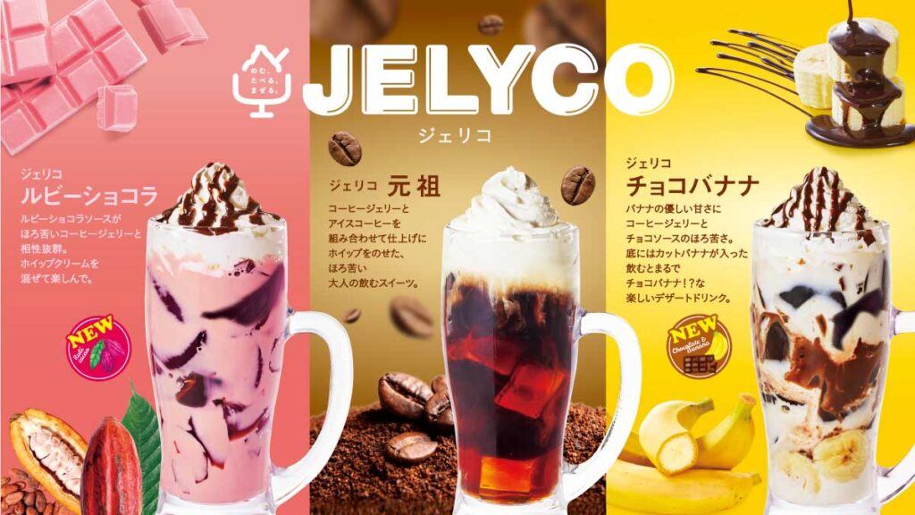 【コメダ珈琲店】「ジェリコ ルビーショコラ」「ジェリコ チョコバナナ」【ジェリコ シリーズ第9弾】の販売期間はいつまで？？値段やカロリー・糖質