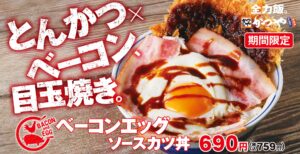 かつや ベーコンエッグソースカツ丼 ベーコンエッグソースカツ定食 の販売期間はいつまで 値段やカロリー 糖質も グルメくりっぷ