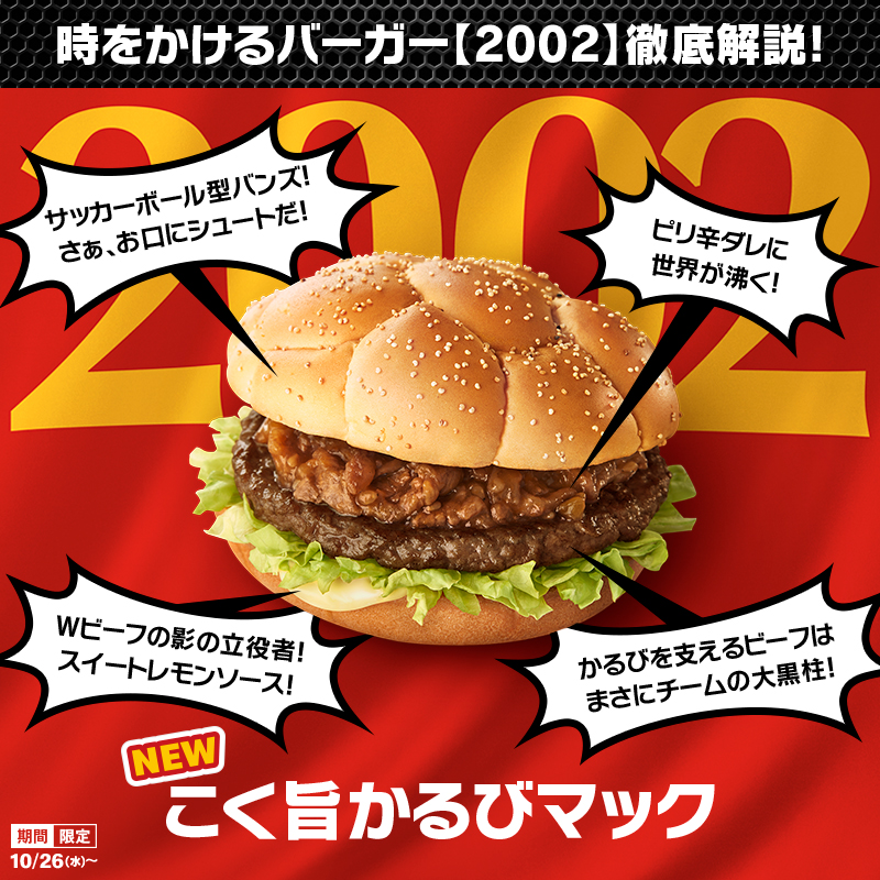 マック新作 こく旨かるびマック の販売期間はいつまで 値段やカロリー 糖質 クーポン情報も グルメくりっぷ